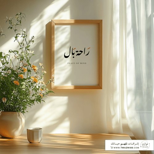 لوحة بإطار - راحة بال