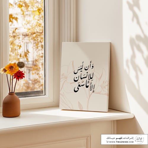 لوحة كانفس - وأن ليس للإنسان إلا ما سعى