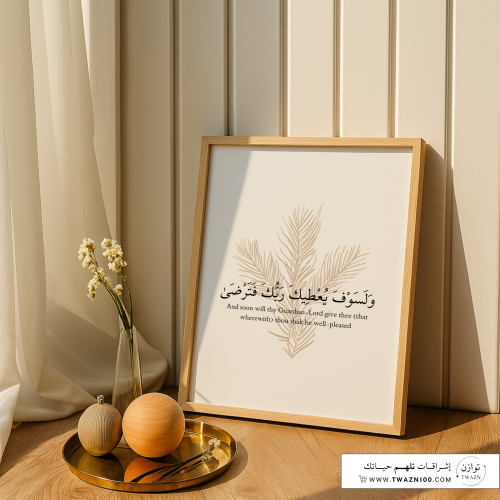 لوحة بإطار - ولسوف يعطيك ربك فترضى