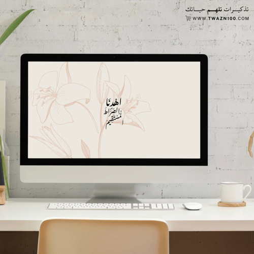 اهدنا الصراط المستقيم - خلفية بألوان متعدده للجوال...