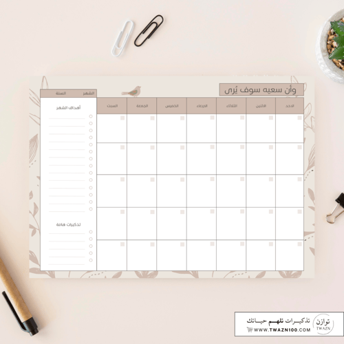 وأن سعيه سوف يُرى | منظم شهري وأسبوعي