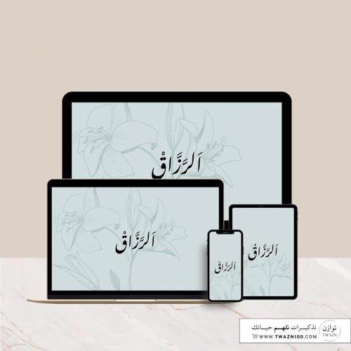 الرزاق - خلفية بألوان متعدده للجوال - ايباد - لابت...