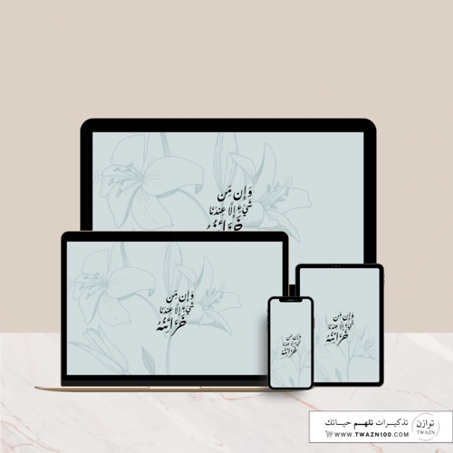 وإن من شيء إلا عندنا خزائنه - خلفية بألوان متعدده...