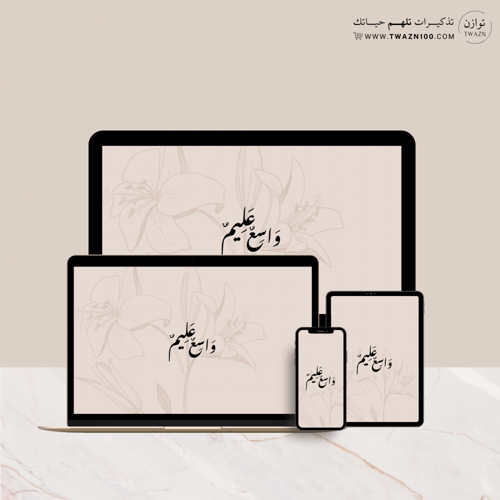 واسع عليم - خلفية بألوان متعدده للجوال - ايباد - ل...