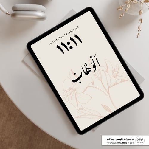 الوهاب - خلفية بألوان متعدده للجوال - ايباد - لابت...