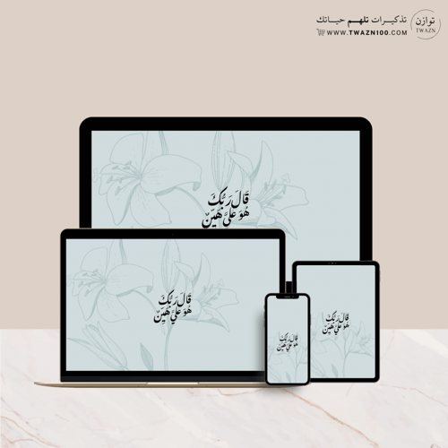 قال ربك هو علي هين - خلفية بألوان متعدده للجوال -...