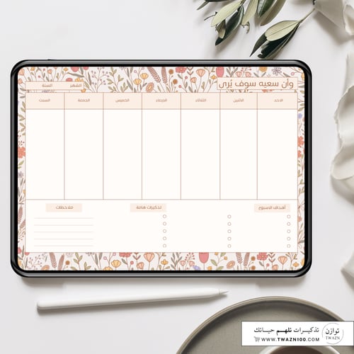 وأن سعيه سوف يُرى | منظم شهري وأسبوعي
