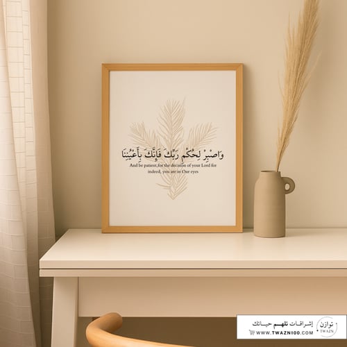لوحة بإطار - واصبر لحكم ربك فأنك بأعيننا