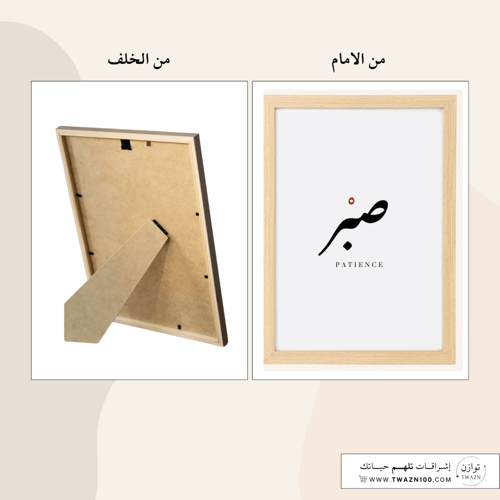 لوحة بإطار - صبر