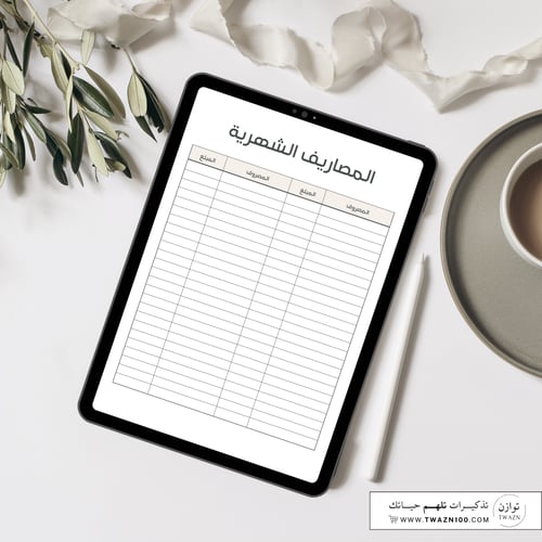 جدول متابعة المصاريف الشهرية