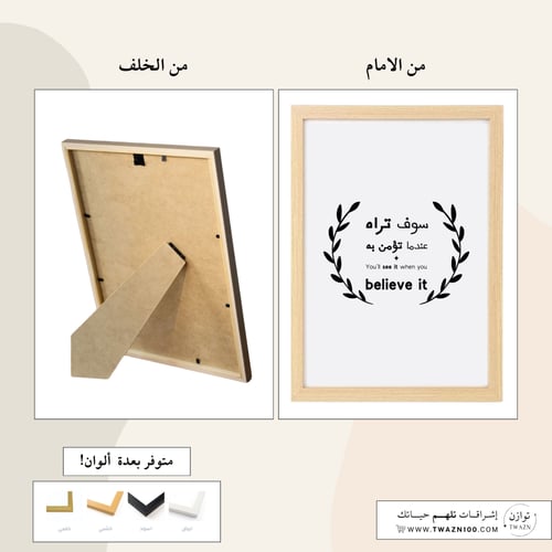 لوحة بإطار - سوف تراه عندما تؤمن به