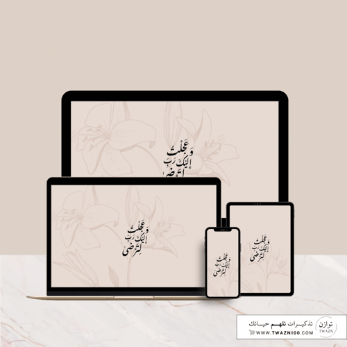 وعجلت إليك رب لترضى - خلفية بألوان متعدده للجوال -...