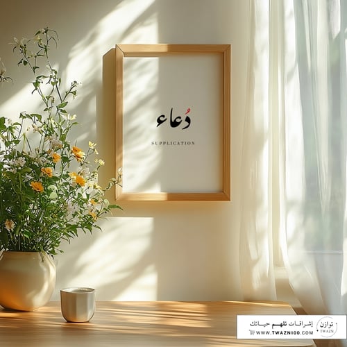 لوحة بإطار - دعاء
