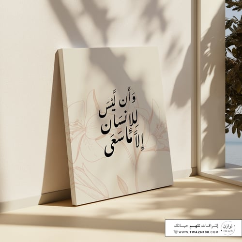 لوحة كانفس - وأن ليس للإنسان إلا ما سعى