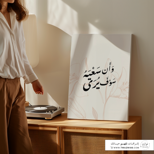 لوحة كانفس - وأن سعيه سوف يُرى