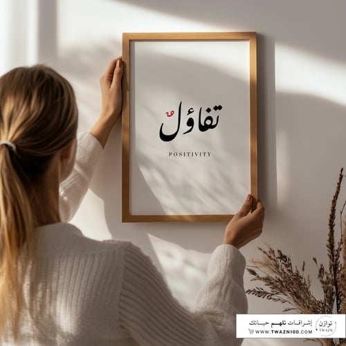 لوحة بإطار - تفاؤل