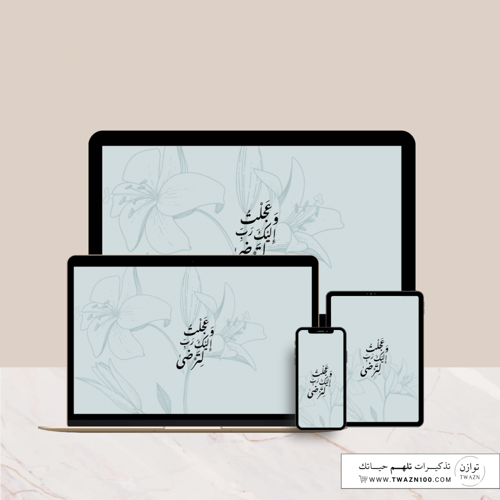 وعجلت إليك رب لترضى - خلفية بألوان متعدده للجوال -...