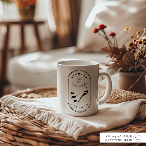 حرية - Freedom | كوب سيراميك 11oz