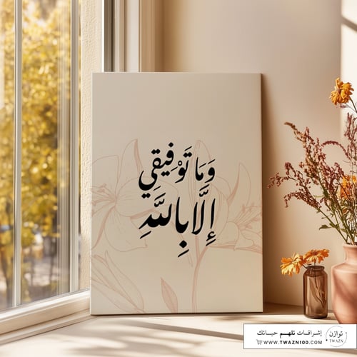 لوحة كانفس - وما توفيقي إلا بالله