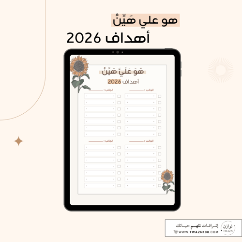 هو علي هين | أهداف 2026