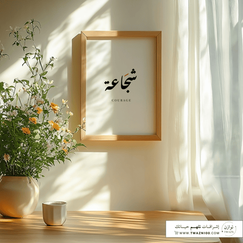 لوحة بإطار - شجاعة
