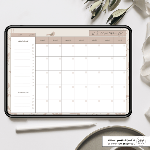 وأن سعيه سوف يُرى | منظم شهري وأسبوعي