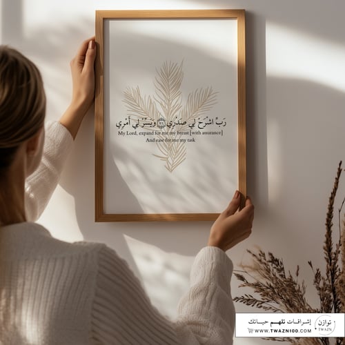 لوحة بإطار - رب اشرح لي صدري ويسر لي امري