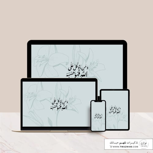 ومن يتوكل على الله فهو حسبه - خلفية بألوان متعدده...