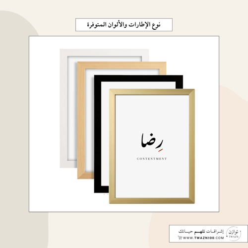 لوحة بإطار - رضا