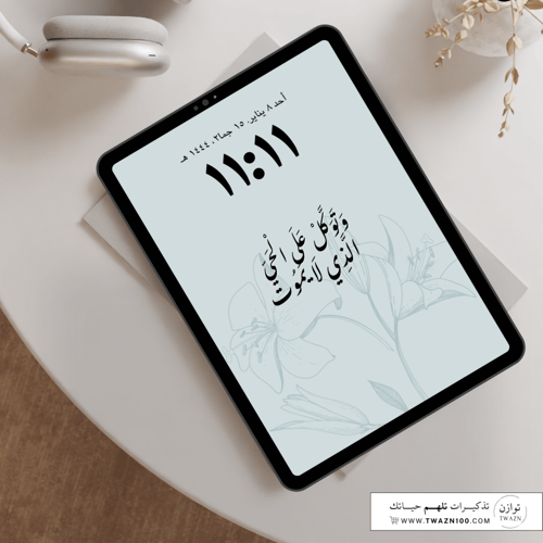 وتوكل على الحي الذي لا يموت - خلفية بألوان متعدده...
