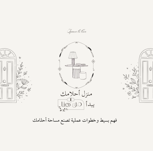 منزل أحلامك يبدأ من هنا