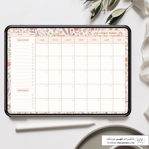 وأن سعيه سوف يُرى | منظم شهري وأسبوعي