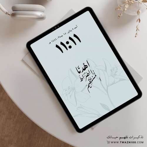 اهدنا الصراط المستقيم - خلفية بألوان متعدده للجوال...