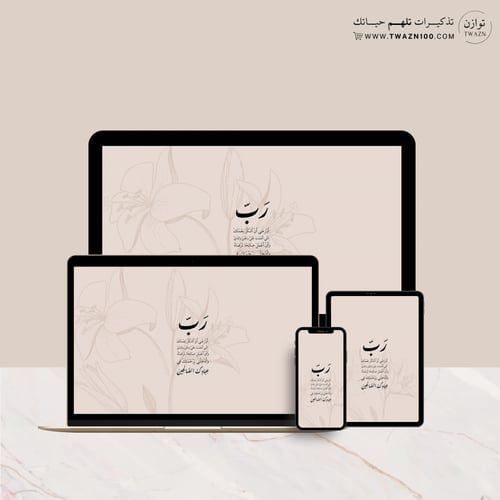 رب أوزعني أن أشكر نعمتك التي أنعمت علي - خلفية بأل...