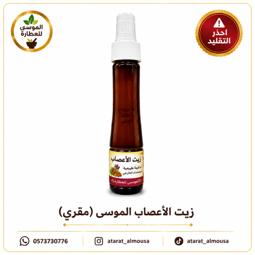 زيت الاعصاب الموسى