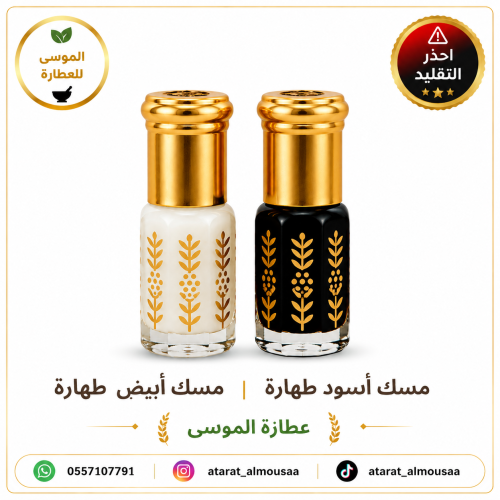 مسك اسود طهارة ومسك ابيض طهارة