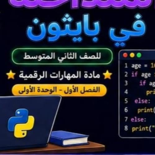 يكج مهارات رقمية الصف الثاني متوسط الفصل الدراسي ا...