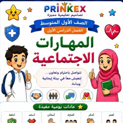 مطوية المهارات الاجتماعية مادة مهارات حياتية واسري...