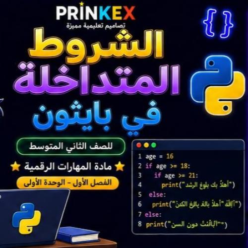 مطوية الشروط المتداخلة في بايثون مادة مهارات رقمية...