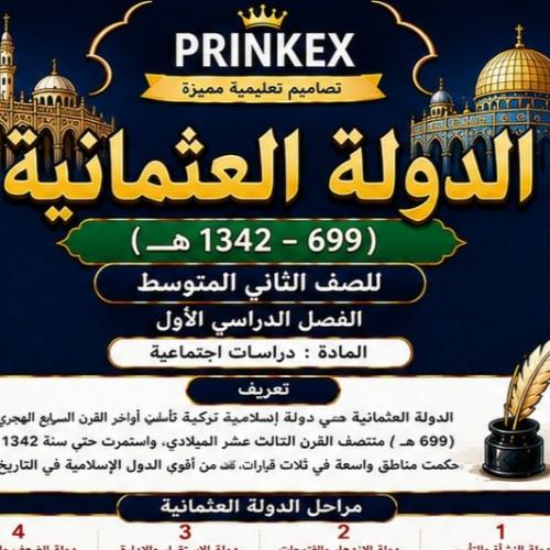 مطوية الدولة العثمانية مادة دراسات اجتماعية الصف ا...