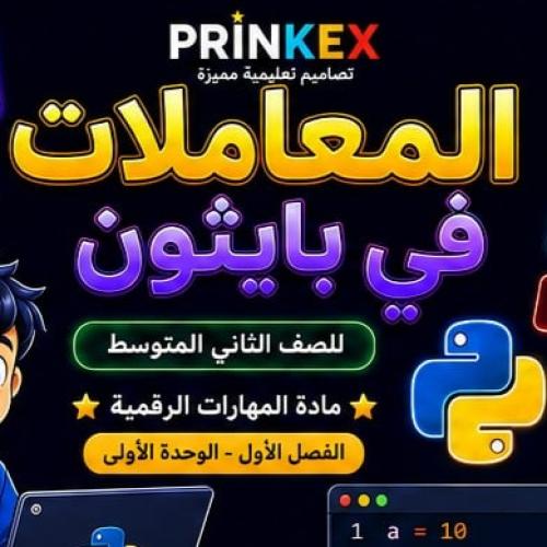 مطوية المعاملات في بايثون مادة مهارات رقمية الصف ا...