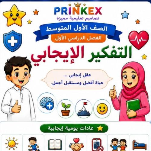 مطوية التفكير الايجابي مادة مهارات حياتية واسرية ا...