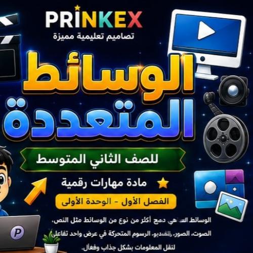 مطوية الوسائط المتعددة مادة مهارات رقمية الصف الثا...