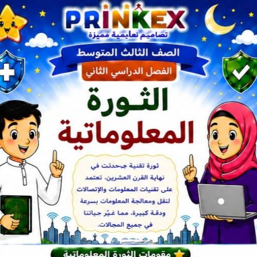 مطوية الثورة المعلوماتية مادة لغتي الصف الثالث متو...