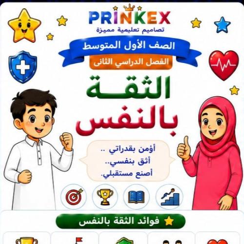 مطوية الثقة بالنفس مادة مهارات حياتية واسرية الصف...