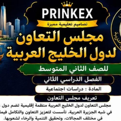مطوية مجلس التعاون لدول الخليج العربية مادة دراسات...