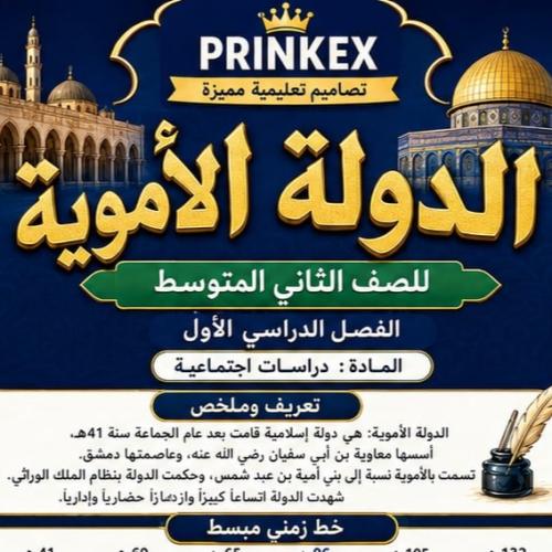 مطوية الدولة الامويةمادة دراسات اجتماعية الصف الثا...