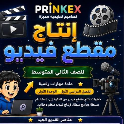 مطوية انتاج مقطع فيديو مادة مهارات رقمية الصف الثا...