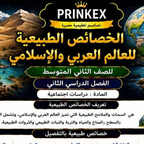 مطوية الخصائص الطبيعية للعالم الاسلامي مادة دراسات...