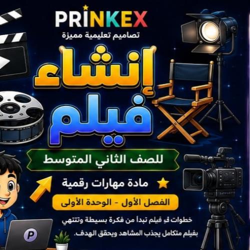 مطوية انشاء فيلم مادة مهارات رقمية الصف الثاني متو...